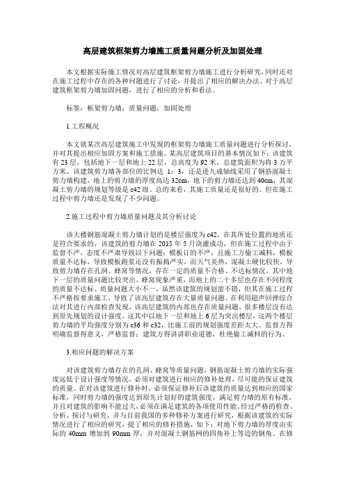 高层建筑框架剪力墙施工质量问题分析及加固处理