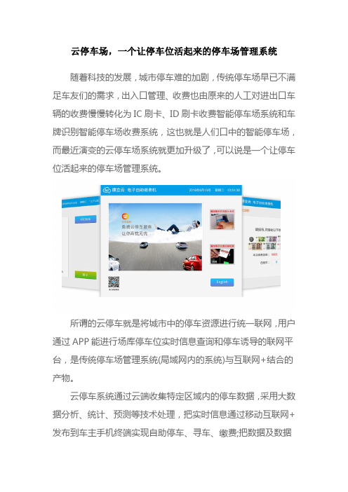 云停车场,一个让停车位活起来的停车场管理系统