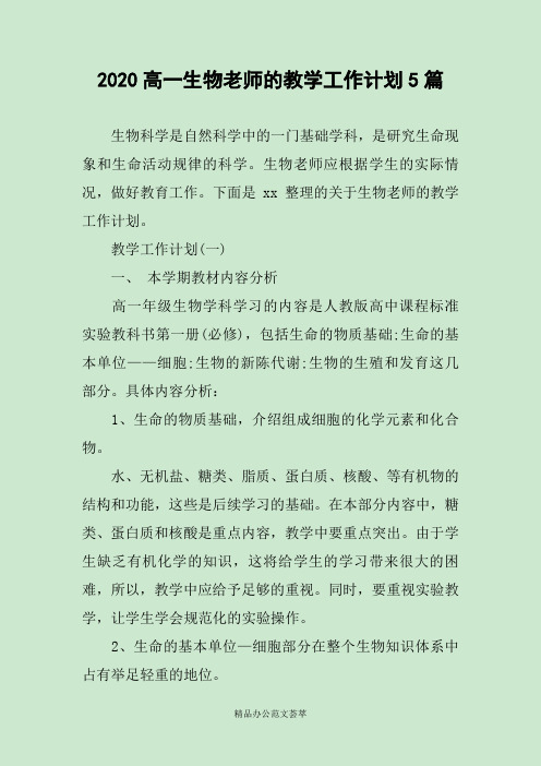 2020高一生物老师的教学工作计划5篇