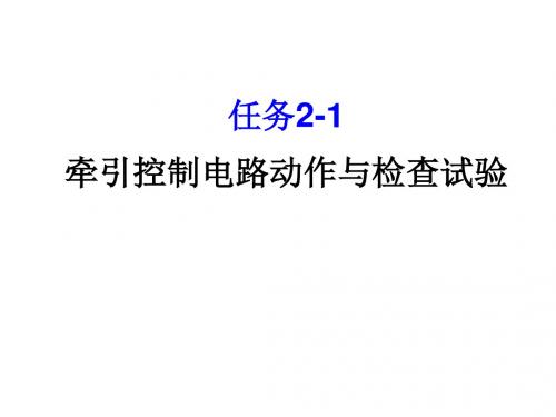 动车组牵引与控制系统任务2-1 牵引控制电路动作与检查试验