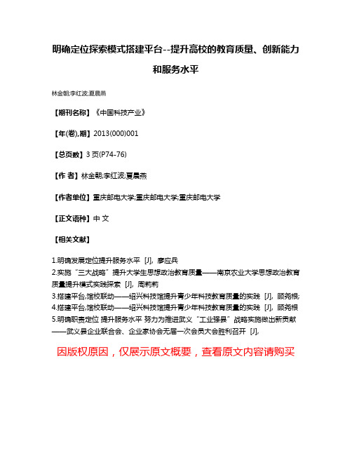 明确定位探索模式搭建平台--提升高校的教育质量、创新能力和服务水平