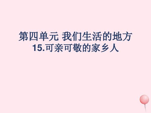部编版二年级上册道德与法治15.可亲可敬的家乡人 