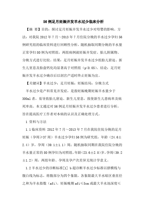 56例足月妊娠并发羊水过少临床分析