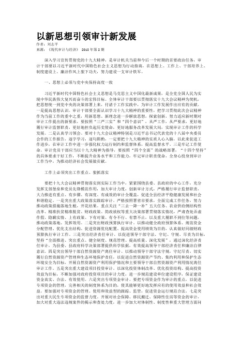 以新思想引领审计新发展