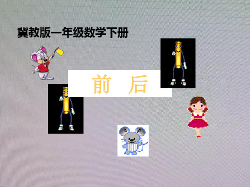 一年级数学下册 前后2课件 冀教版 课件