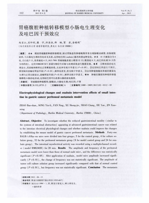胃癌腹腔种植转移模型小肠电生理变化及哇巴因干预效应