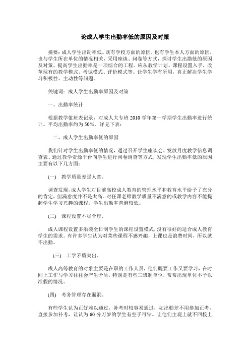 论成人学生出勤率低的原因及对策