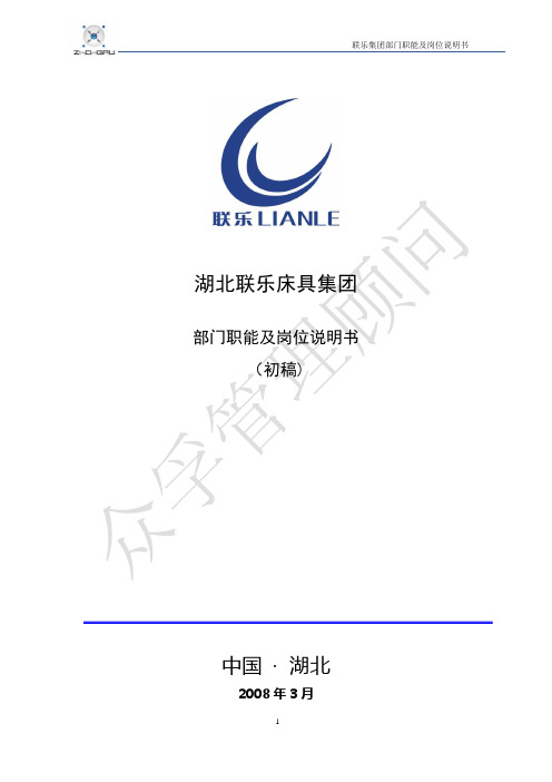 联乐集团部门职能及岗位说明书080618