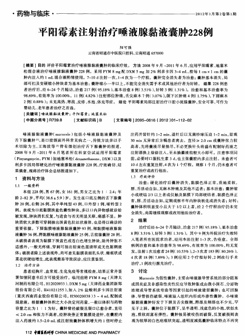 平阳霉素注射治疗唾液腺黏液囊肿228例