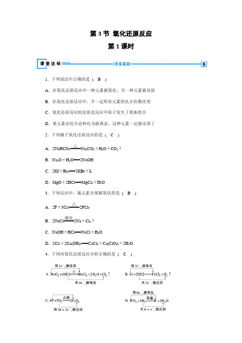 高中化学人教版必修1第2章第3节氧化还原反应课堂达标练习