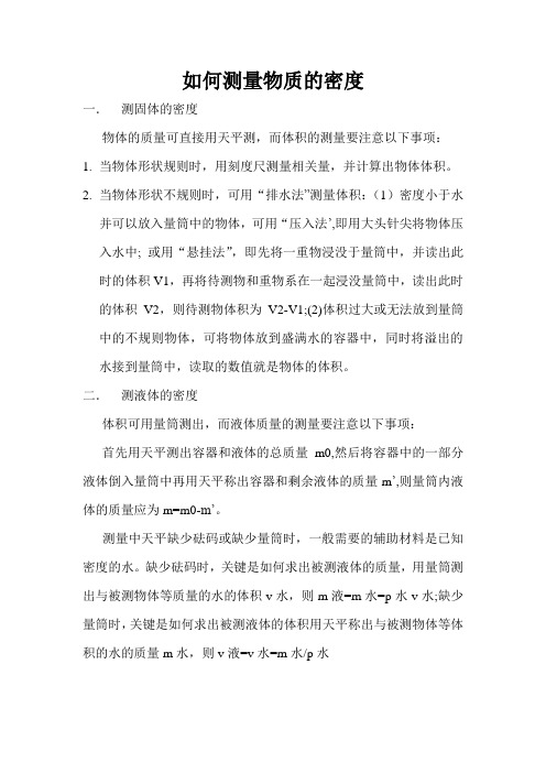 如何测量物质密度