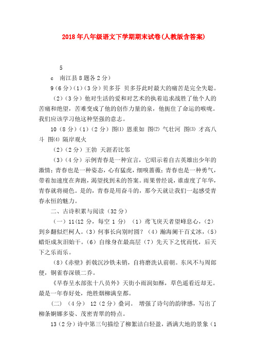 【八年级语文】2018年八年级语文下学期期末试卷(人教版含答案)