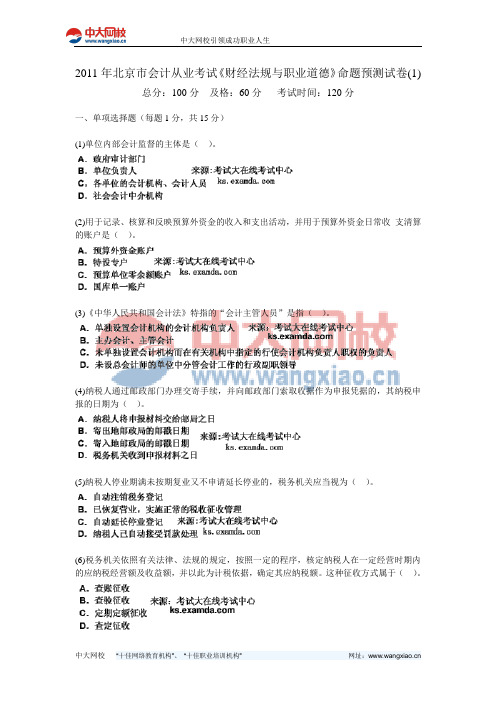 2011年北京市会计从业考试《财经法规与职业道德》命题预测试卷(1)-中大网校