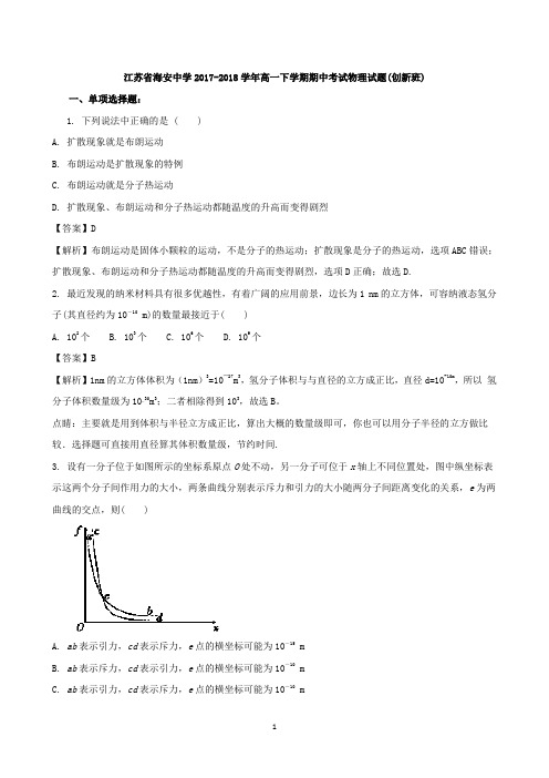 (物理)江苏省海安中学2017-2018学年高一下学期期中考试物理试题(创新班) Word版含解析