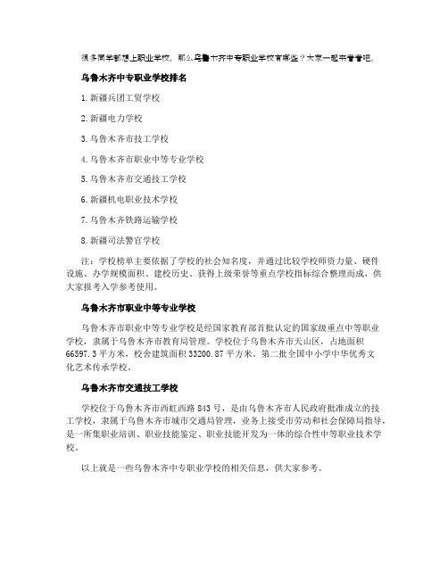 乌鲁木齐有哪些中专职业学校 2021最新排名