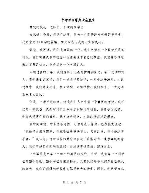 中考百日誓师大会发言(2篇)