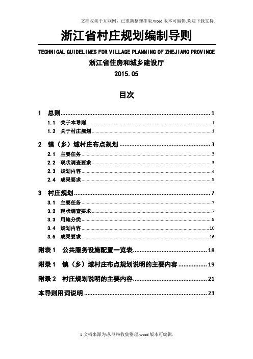 浙江省村庄规划编制导则