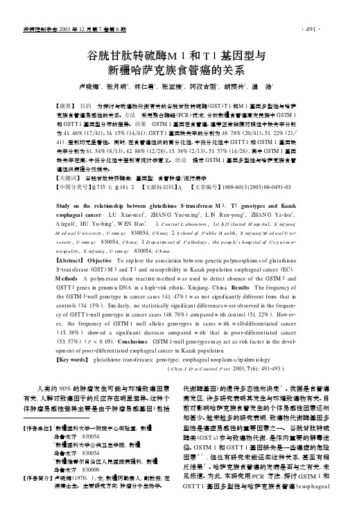 谷胱甘肽转硫酶M1和T1基因型与新疆哈萨克族食管癌的关系.
