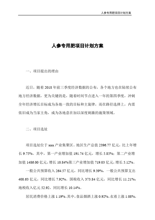 人参专用肥项目计划方案