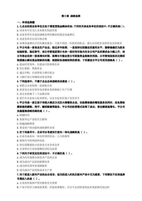 注会战略第三章战略选择习题及答案