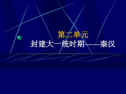 3秦汉大一统