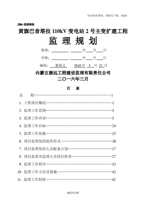变电站2号主变扩建工程监理规划(doc 54页)