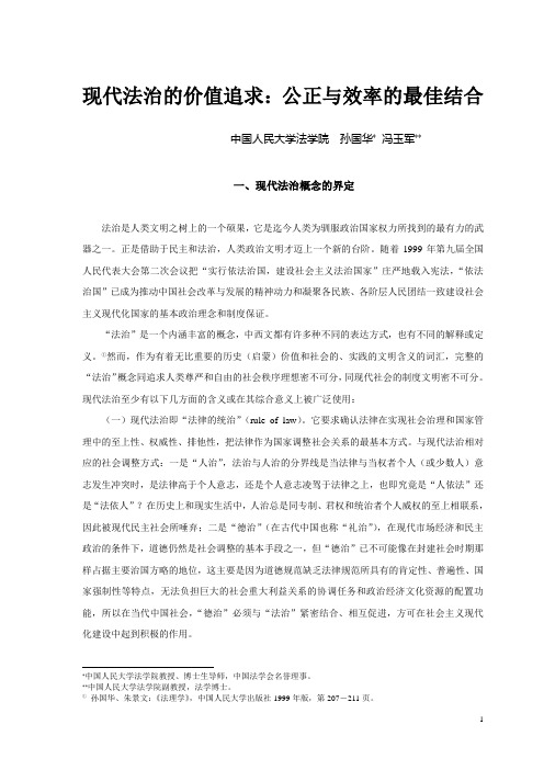 现代法治的价值追求公正与效率的最佳结合
