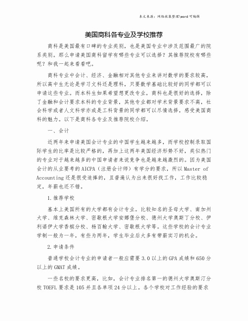 美国商科各专业及学校推荐.doc