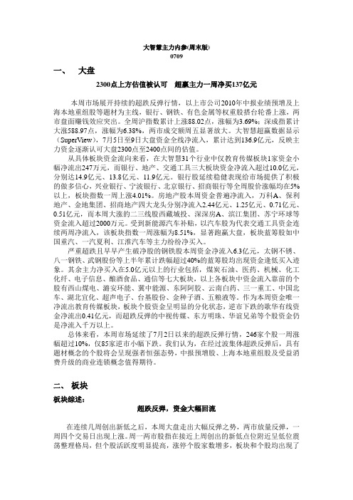 大智慧-主力内参(周末版)0709