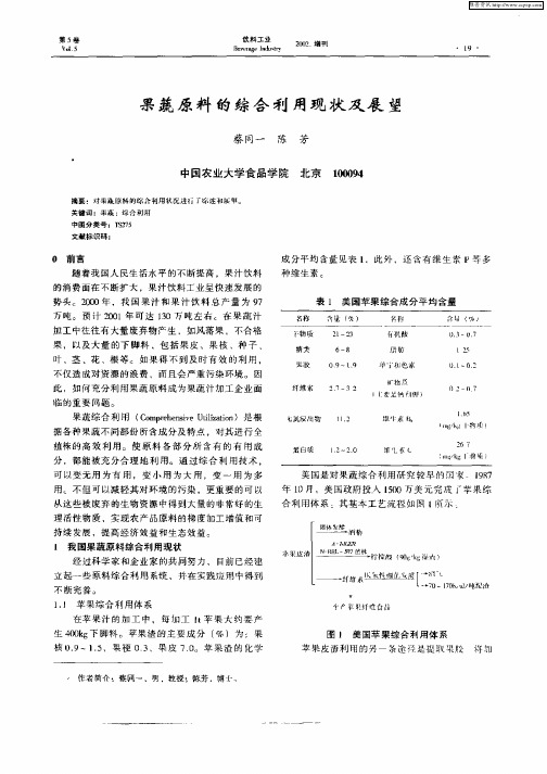 果蔬原料的综合利用现状及展望