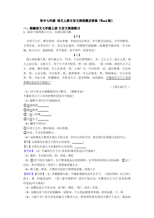 初中七年级 语文上册文言文阅读题及答案(Word版)