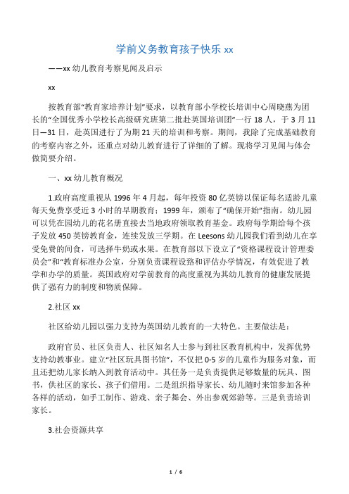 学前义务教育 孩子快乐阳光――英国幼儿教育考察见闻及启示