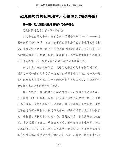 幼儿园转岗教师国培学习心得体会(精选多篇)
