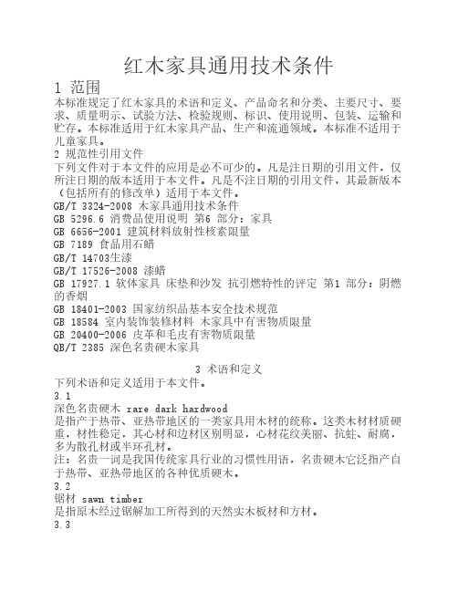 红木家具通用技术条件