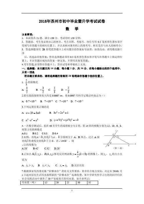 江苏苏州2016中考试题数学卷(含答案)汇总