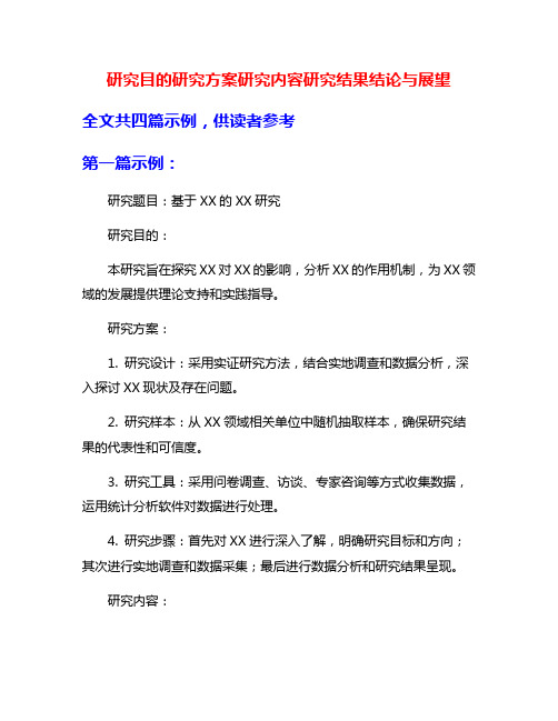 研究目的研究方案研究内容研究结果结论与展望