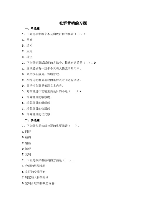 09【习题】社群营销习题