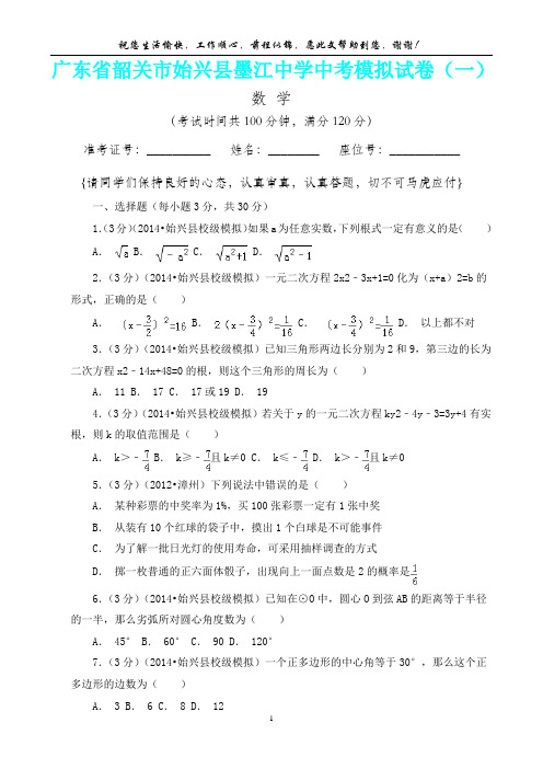 广东省韶关市始兴县墨江中学中考数学模拟试卷(一)(内含答案详析)