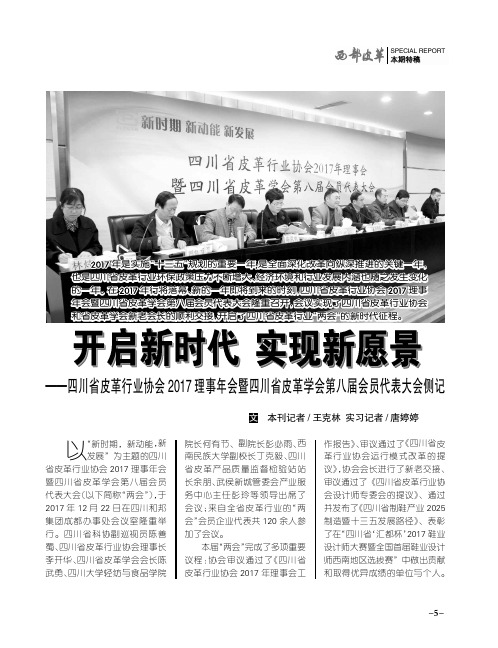 开启新时代实现新愿景———四川省皮革行业协会2017理事年会暨四川省皮革学会第八届会员代表大会侧记