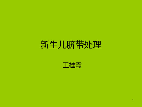 新生儿脐带处理PPT课件