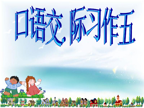 语文六年级下人教新课标5《口语交际习作五》课件2 (1)