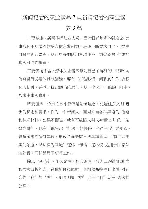 新闻记者的职业素养7点新闻记者的职业素养3篇