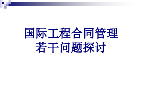 国际工程合同管理.