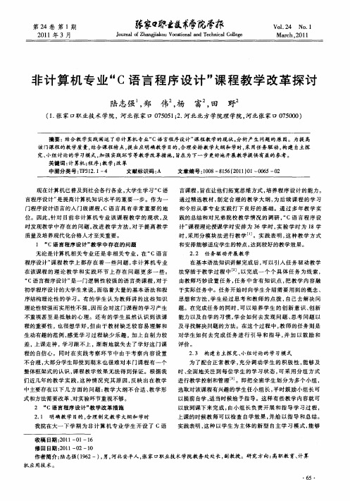 非计算机专业“C语言程序设计”课程教学改革探讨