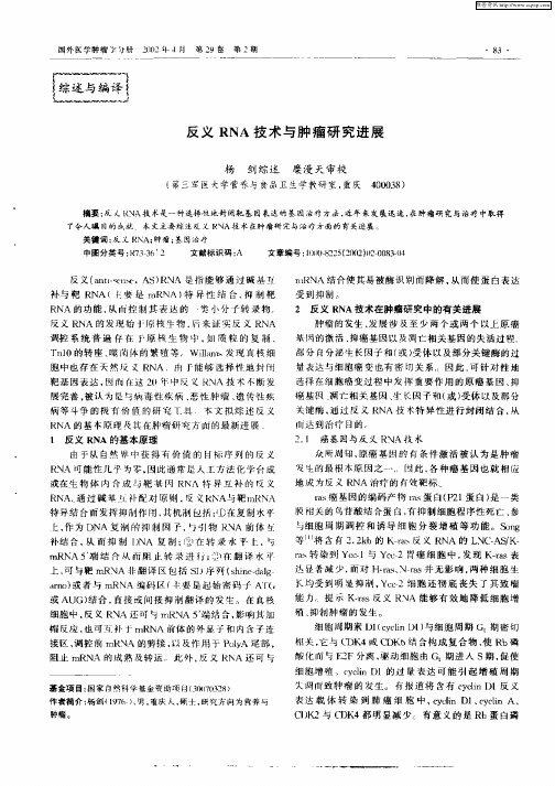 反义RNA技术与肿瘤研究进展