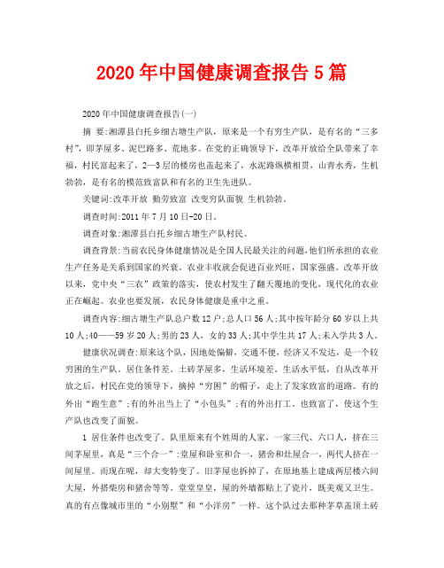 2020年中国健康调查报告5篇