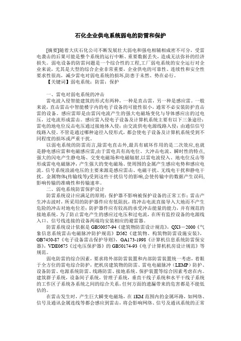 石化企业供电系统弱电的防雷和保护