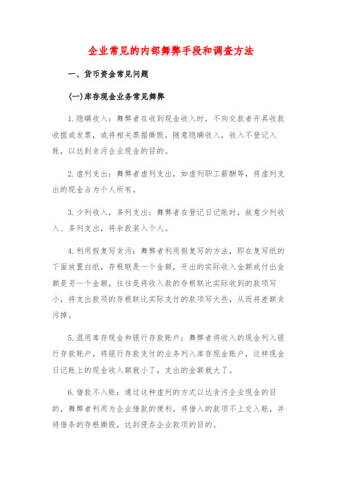 企业常见的内部舞弊手段和调查方法