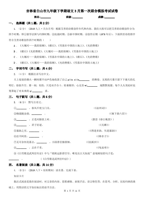 吉林省白山市九年级下学期语文3月第一次联合模拟考试试卷