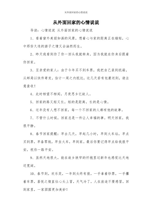 从外面回家的心情说说